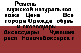 Ремень calvin klein мужской натуральная кожа › Цена ­ 1 100 - Все города Одежда, обувь и аксессуары » Аксессуары   . Чувашия респ.,Новочебоксарск г.